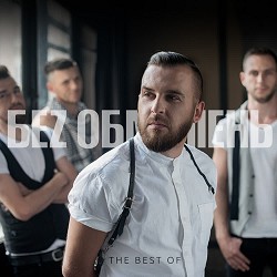 БЕЗ ОБМЕЖЕНЬ - Мила моя