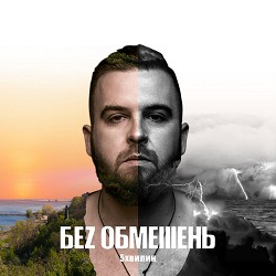 БЕЗ ОБМЕЖЕНЬ - Най би вже весна