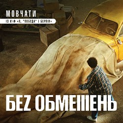 БЕЗ ОБМЕЖЕНЬ - Мовчати - із к-ф 'Я, 'Побєда' і Берлін'