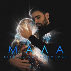 Віталій Козловський - Мала