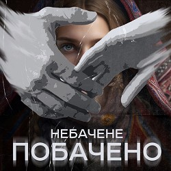 Віталій Козловський - Небачене побачено