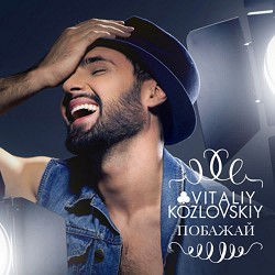 Віталій Козловський - Побажай