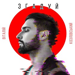 Віталій Козловський - Згадуй