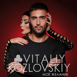 Віталій Козловський - Правила