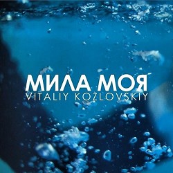 Віталій Козловський - Мила моя