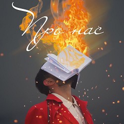 Віталій Козловський - Про нас