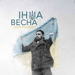 Віталій Козловський - Інша весна-Нас весна не там зустріла