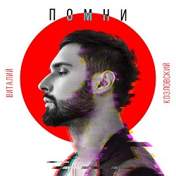 Віталій Козловський - Помни