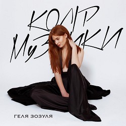 Геля Зозуля - Колір музики