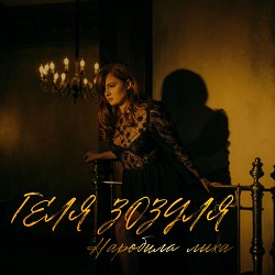 Геля Зозуля - Наробила лиха