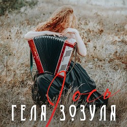 Геля Зозуля - І ось