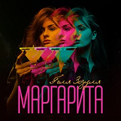 Геля Зозуля - Маргарита