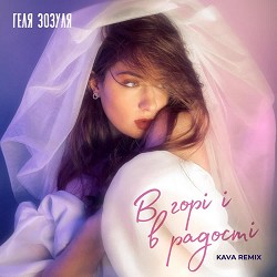 Геля Зозуля - В горі і в радості (Kava Remix)
