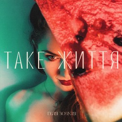 Геля Зозуля - Таке життя