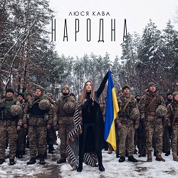 ЛЮСЯ КАВА - Народна