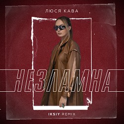 ЛЮСЯ КАВА - Незламна (IKSIY Remix)