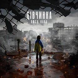 ЛЮСЯ КАВА - Дівчинка