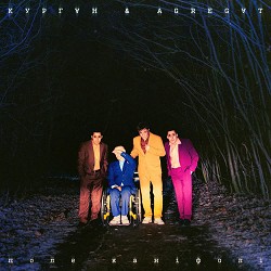 Курган & Agregat - Краще Жить