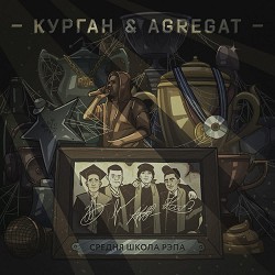 Курган & Agregat - Пітарда
