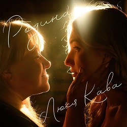 ЛЮСЯ КАВА - Родина