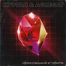 Курган & Agregat, VovKING - Кардіомузяка