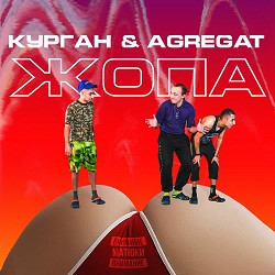 Курган & Agregat - Жопа