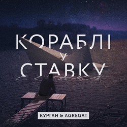 Курган & Agregat - В ставку кораблі