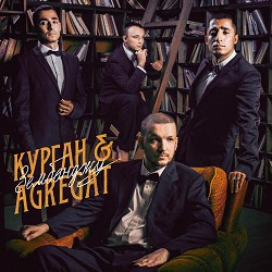 Курган & Agregat - 90 днів