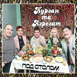 Курган & Agregat - Под столом