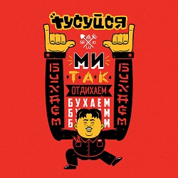 Курган & Agregat - Тусуйся