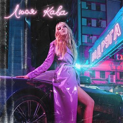 ЛЮСЯ КАВА - Подруга