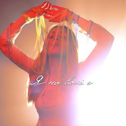 Олена Тополя - Я на Волі Є