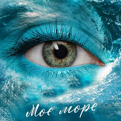 Олена Тополя - Моє море