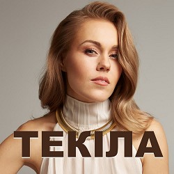 Олена Тополя - Текіла