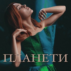 Олена Тополя - Планети