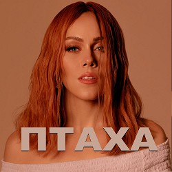 Олена Тополя - Птаха