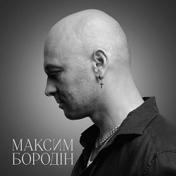 Максим Бородін - Скажи мені