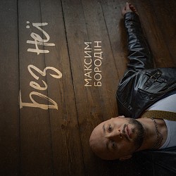 Максим Бородін - Без неї