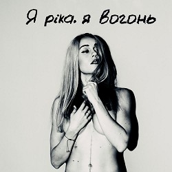 Олена Тополя - Я ріка, я вогонь