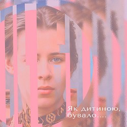 Олена Тополя, NeuroBandura - Як дитиною, бувало…