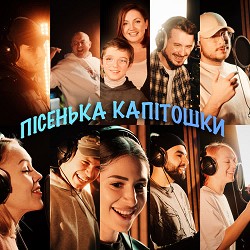 Оля Цибульська, Олена Тополя, Нікіта Кісельов, TARABAROVA, Юрій Ткач, SKYLERR, MARKO KVITKA, MYKYTA - Пісенька Капітошки