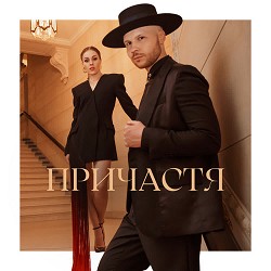 Олена Тополя, Vlad Darwin - Причастя