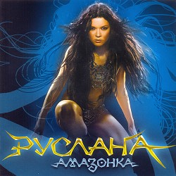 Руслана - Дика енергія