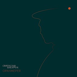 Святослав Вакарчук - Без причини