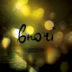 Святослав Вакарчук - Дзвони