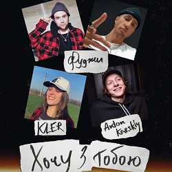 Фуджи, KLER, Anton Karskiy - Хочу з тобою