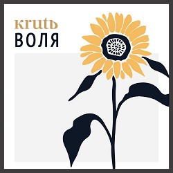 Maryna Krut - Воля