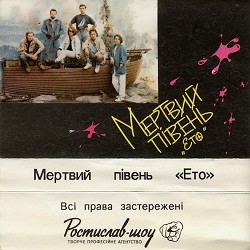 Мертвий півень - Ето
