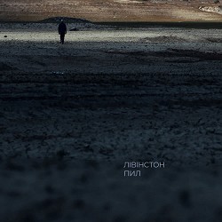 Лівінстон - Пил