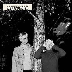 Электрофорез, Люсi - Прощатися назавжди